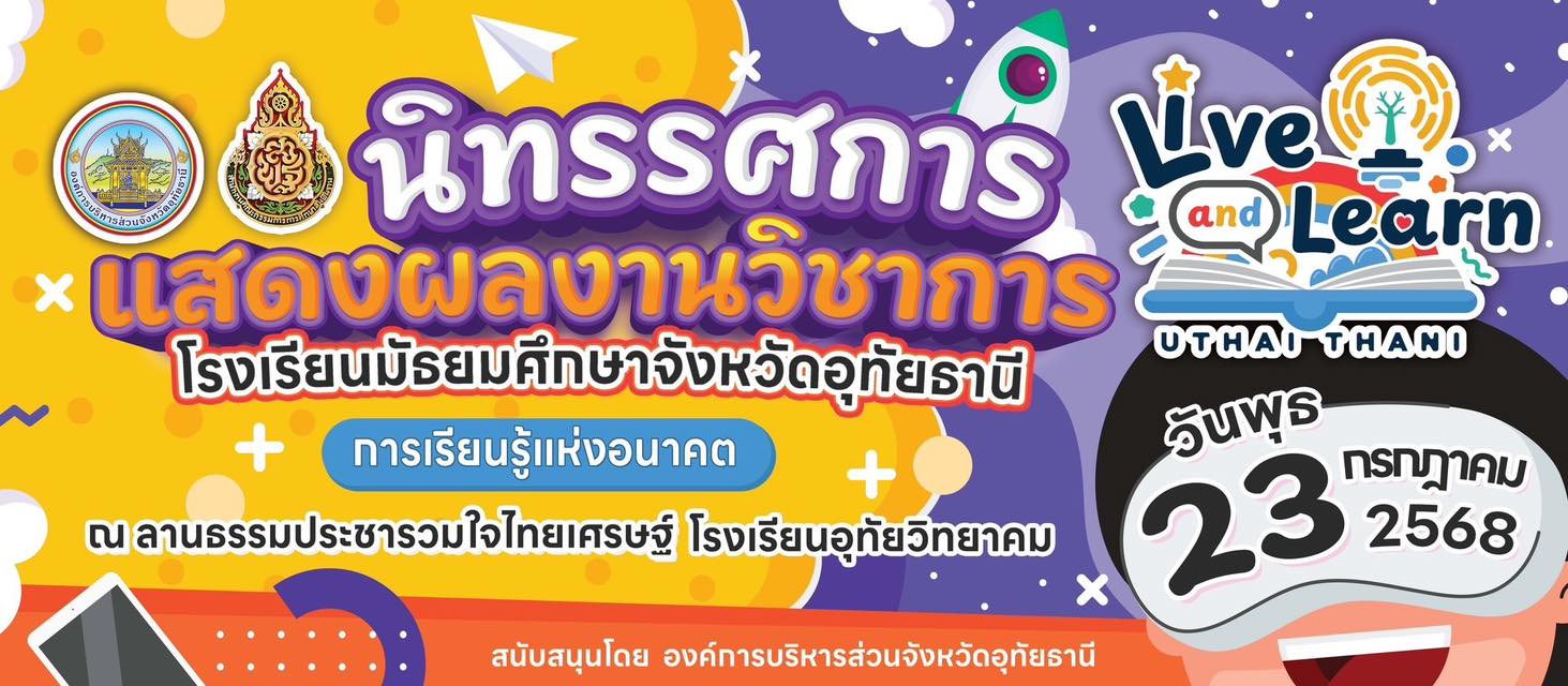 เชิญชวนร่วมงานนิทรรศการวิชาการ